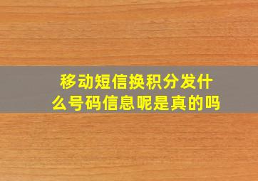 移动短信换积分发什么号码信息呢是真的吗