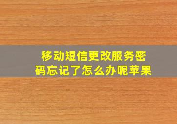 移动短信更改服务密码忘记了怎么办呢苹果