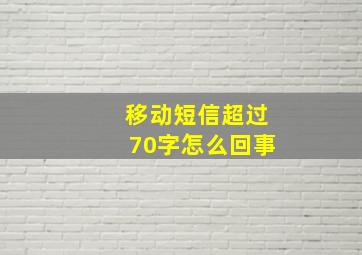 移动短信超过70字怎么回事