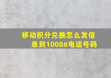 移动积分兑换怎么发信息到10086电话号码