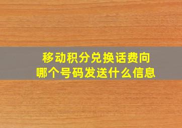 移动积分兑换话费向哪个号码发送什么信息