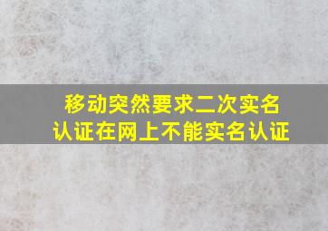 移动突然要求二次实名认证在网上不能实名认证