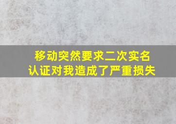 移动突然要求二次实名认证对我造成了严重损失