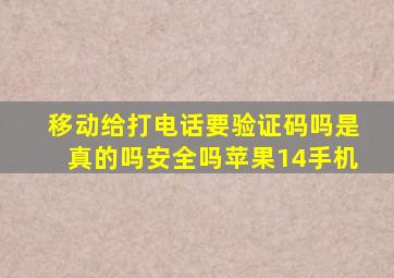 移动给打电话要验证码吗是真的吗安全吗苹果14手机