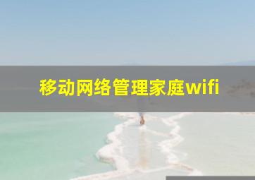 移动网络管理家庭wifi