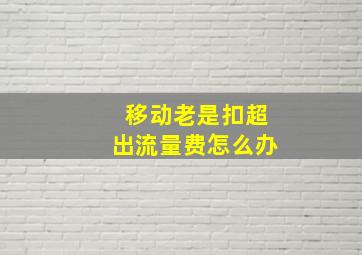 移动老是扣超出流量费怎么办