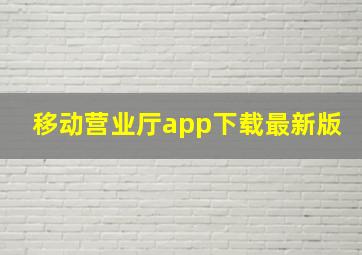 移动营业厅app下载最新版