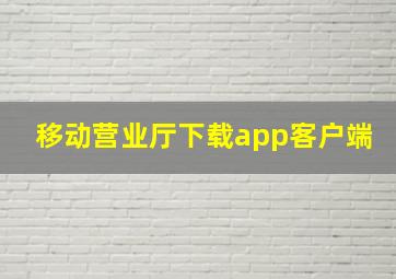 移动营业厅下载app客户端