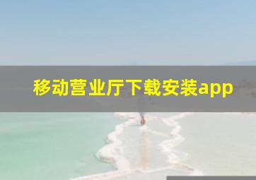 移动营业厅下载安装app