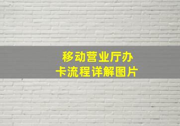 移动营业厅办卡流程详解图片