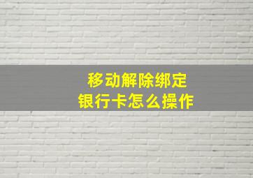 移动解除绑定银行卡怎么操作