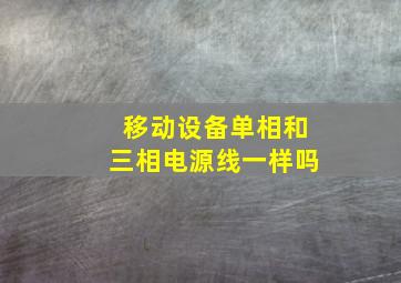 移动设备单相和三相电源线一样吗