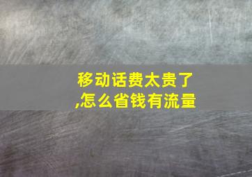 移动话费太贵了,怎么省钱有流量