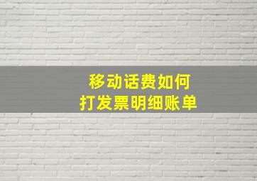 移动话费如何打发票明细账单