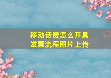 移动话费怎么开具发票流程图片上传