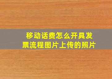 移动话费怎么开具发票流程图片上传的照片