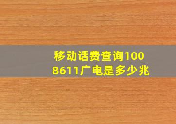 移动话费查询1008611广电是多少兆