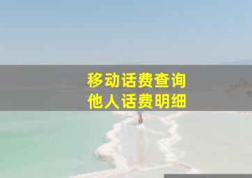 移动话费查询他人话费明细