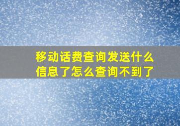 移动话费查询发送什么信息了怎么查询不到了