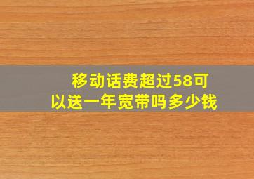 移动话费超过58可以送一年宽带吗多少钱