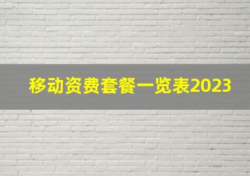 移动资费套餐一览表2023