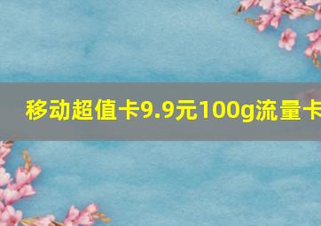 移动超值卡9.9元100g流量卡