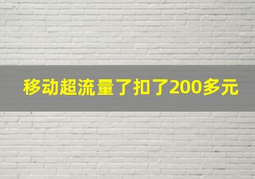 移动超流量了扣了200多元