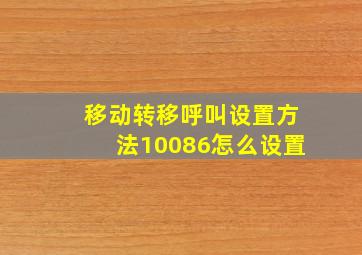 移动转移呼叫设置方法10086怎么设置