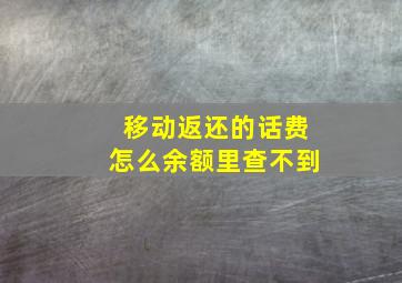 移动返还的话费怎么余额里查不到