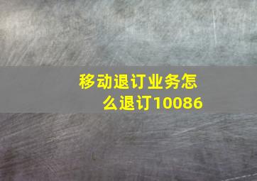 移动退订业务怎么退订10086