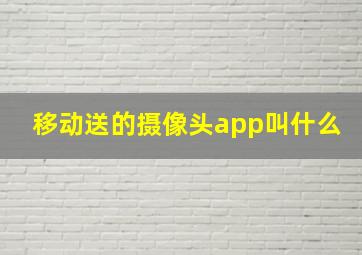 移动送的摄像头app叫什么