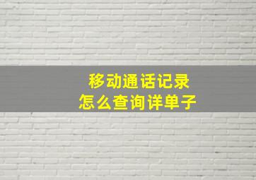 移动通话记录怎么查询详单子