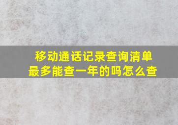 移动通话记录查询清单最多能查一年的吗怎么查