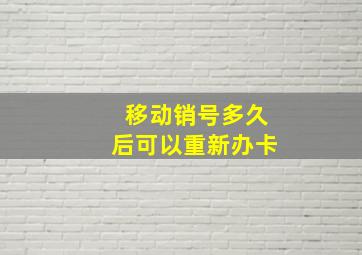 移动销号多久后可以重新办卡