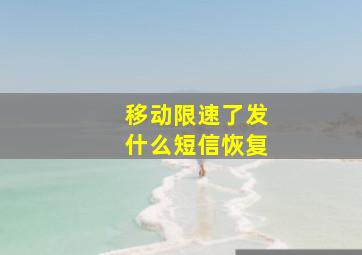 移动限速了发什么短信恢复