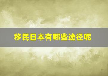 移民日本有哪些途径呢