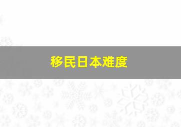 移民日本难度