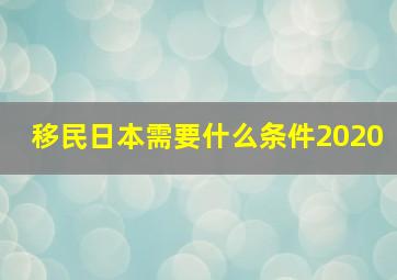 移民日本需要什么条件2020