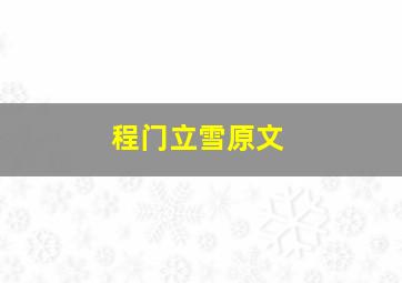 程门立雪原文