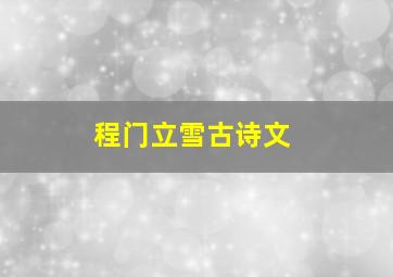 程门立雪古诗文