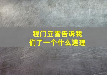 程门立雪告诉我们了一个什么道理