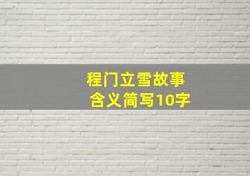 程门立雪故事含义简写10字