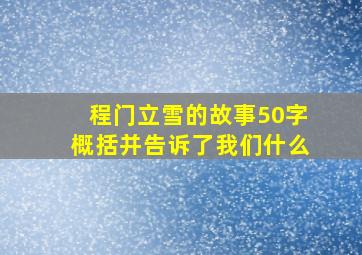 程门立雪的故事50字概括并告诉了我们什么