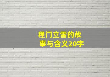 程门立雪的故事与含义20字