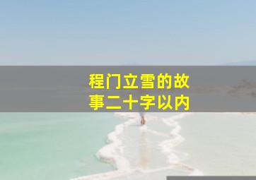 程门立雪的故事二十字以内