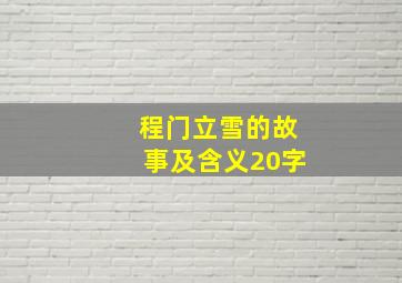 程门立雪的故事及含义20字