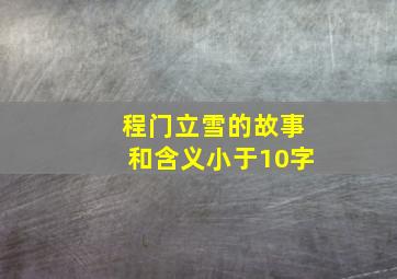 程门立雪的故事和含义小于10字