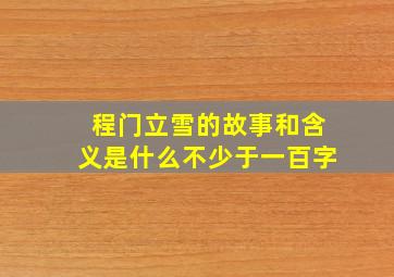 程门立雪的故事和含义是什么不少于一百字