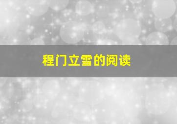 程门立雪的阅读