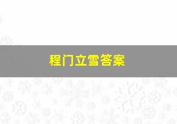 程门立雪答案